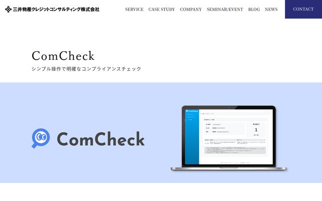 ComCheck（コムチェック）の公式ページ