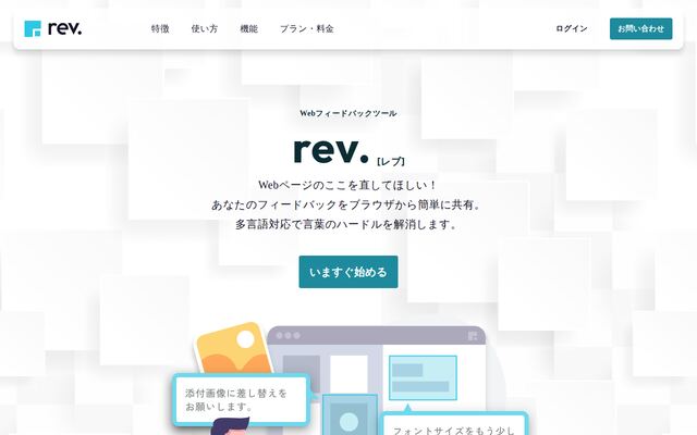 rev. - Webフィードバックツールの公式ページ