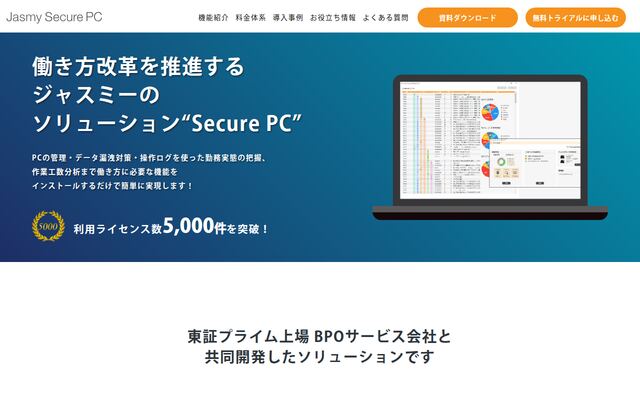 Jasmy Secure PCの公式ページ