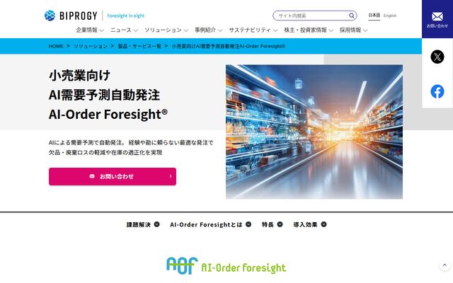AI-Order Foresightの公式ページ