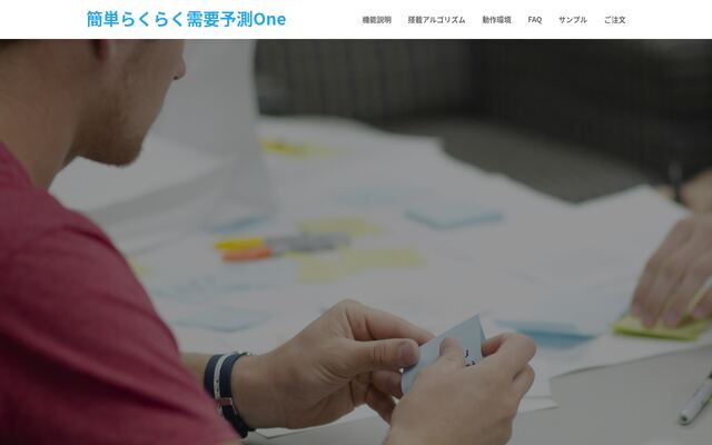 簡単らくらく需要予測Oneの公式ページ