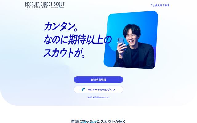RECRUIT DIRECT SCOUTの公式ページ