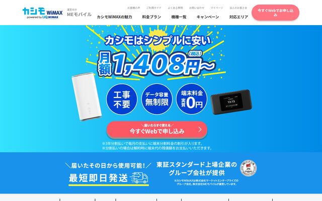 カシモWiMAXの公式ページ