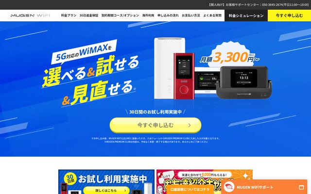 MUGEN WiFiの公式ページ