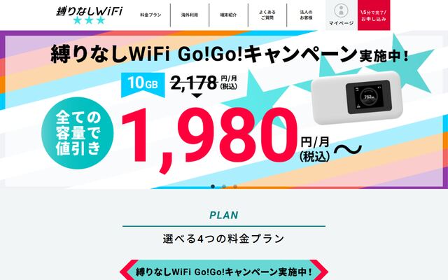 縛りなしWiFiの公式ページ