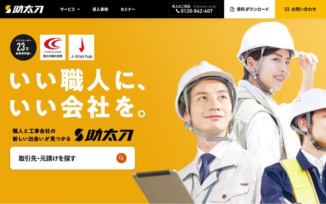 助太刀の公式ページ