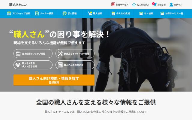 職人さんドットコムの公式ページ