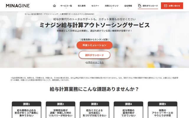 ミナジン給与計算アウトソーシングサービスの公式ページ