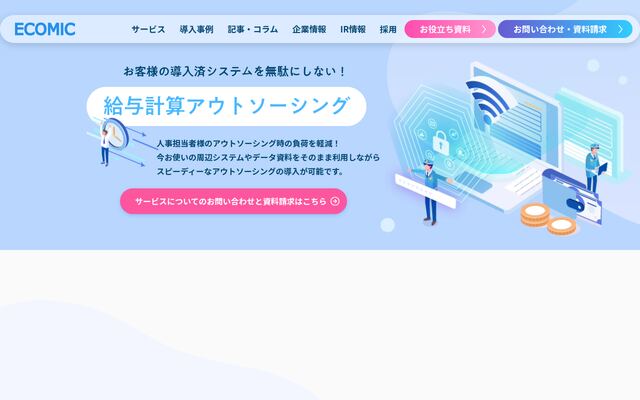 給与計算アウトソーシングの公式ページ