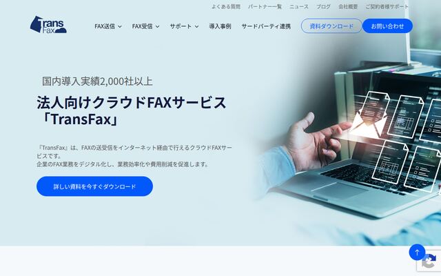 TransFaxの公式ページ