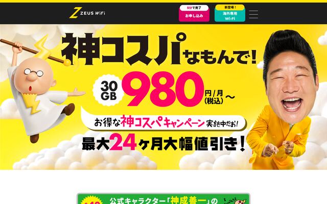 ZEUS WiFiの公式ページ