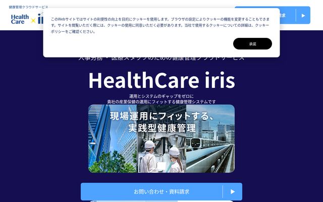 HealthCare irisの公式ページ