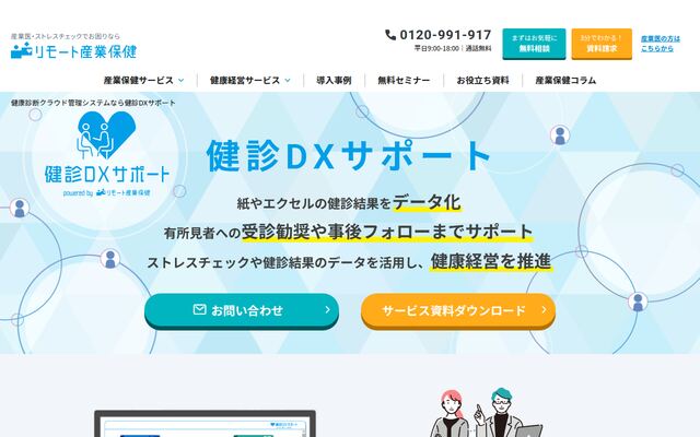 健診DXサポートの公式ページ