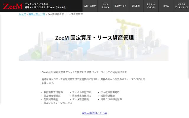 ZeeM 固定資産管理の公式ページ