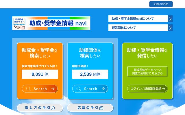 助成・奨学情報naviの公式ページ