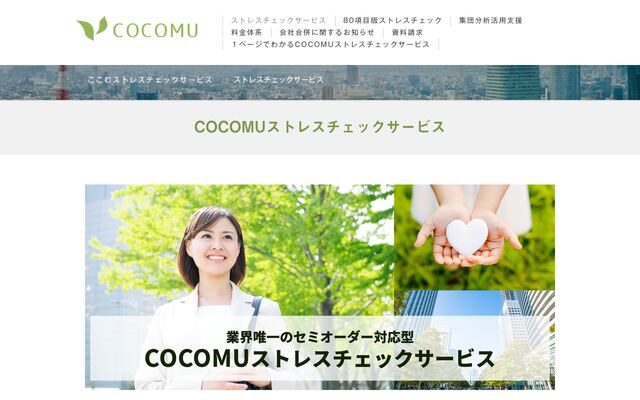 COCOMUストレスチェックサービスの公式ページ