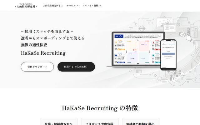 HaKaSe診断 for Recruitingの公式ページ