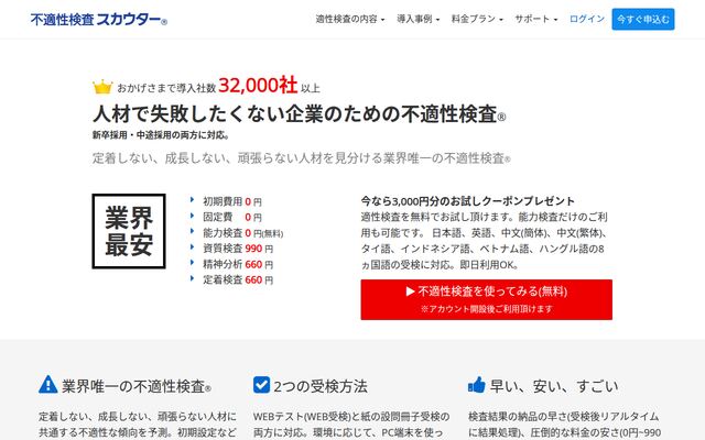 不適性検査スカウターの公式ページ