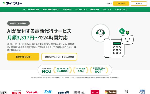 AI電話代行サービスの公式ページ