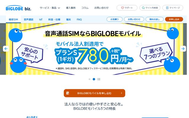 BIGLOBEモバイルの公式ページ