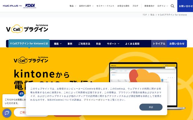 V Callプラグイン for kintoneの公式ページ