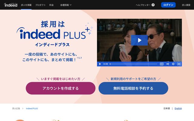 Indeed PLUSの公式ページ