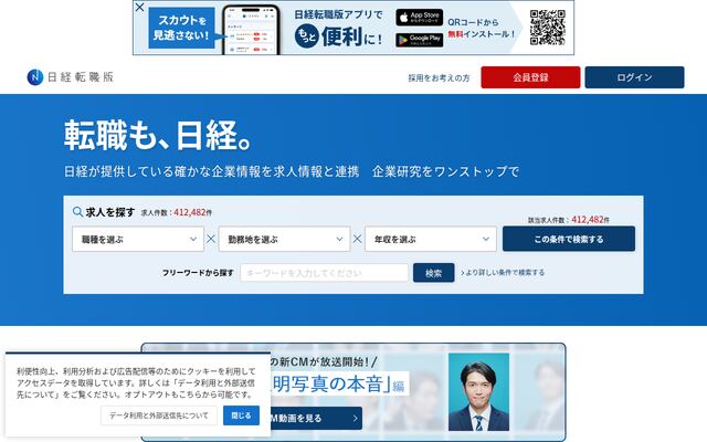 日経転職版の公式ページ