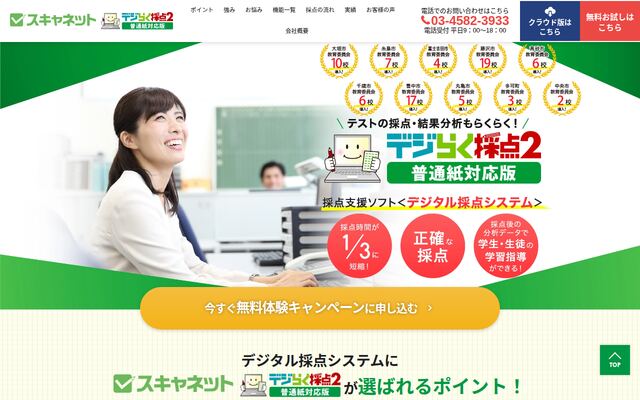 デジらく採点2の公式ページ