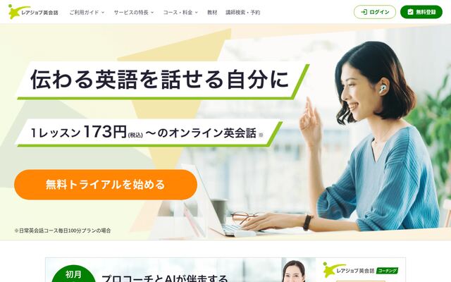 レアジョブ英会話の公式ページ