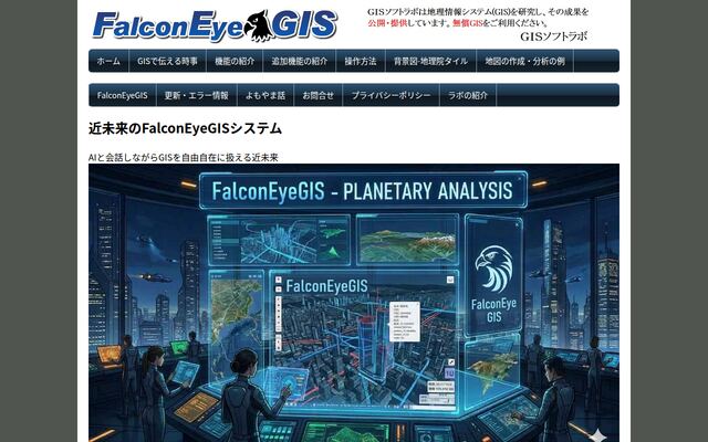 FalconEyeGISの公式ページ