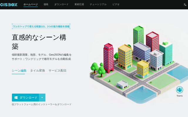 GISBoxの公式ページ