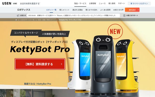 Kettybot Proの公式ページ