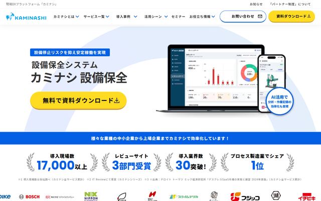 カミナシ 設備保全の公式ページ