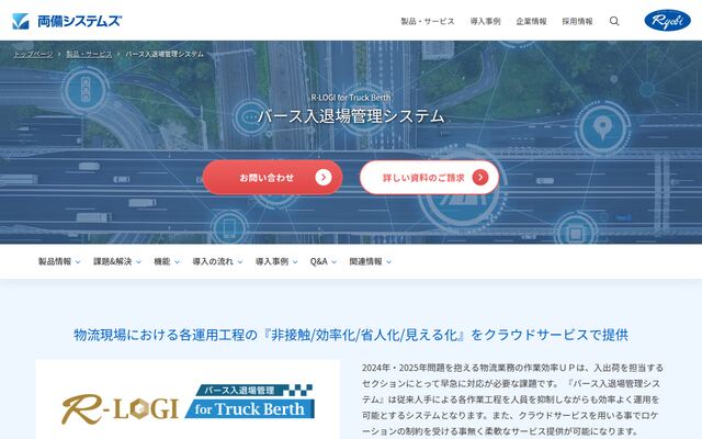 R-Logi for Truck Berthの公式ページ