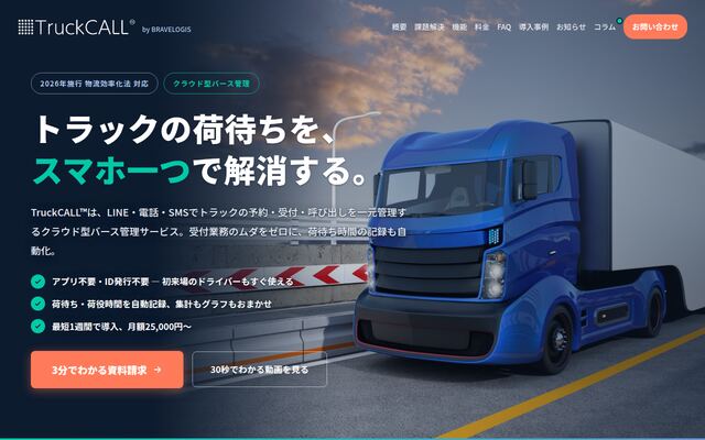 TruckCALLの公式ページ