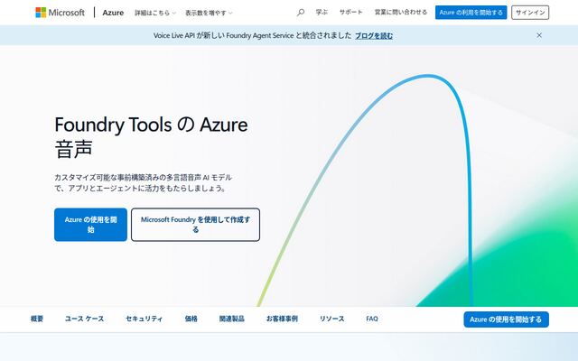 Azure AI 音声の公式ページ