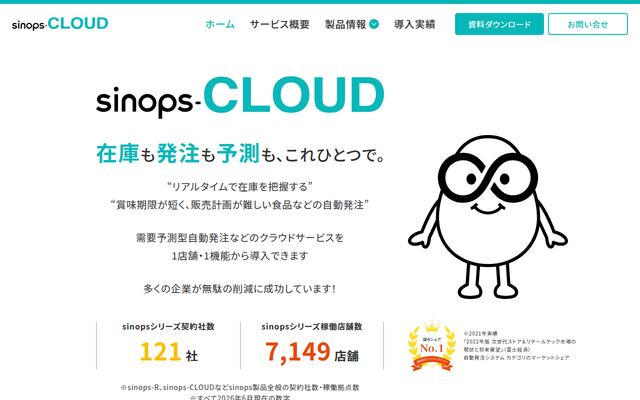 sinops-CLOUDの公式ページ