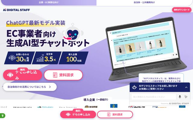 AIデジタルスタッフの公式ページ