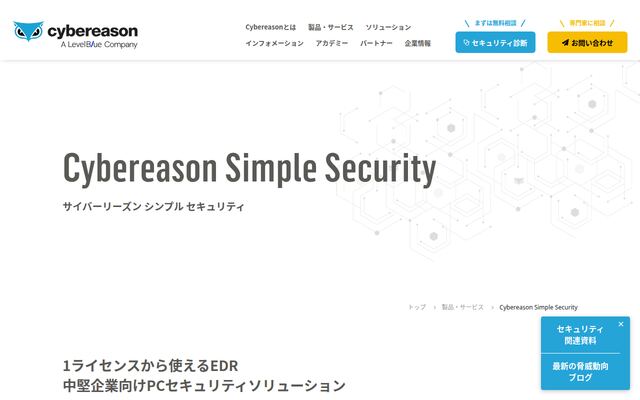 Cybereason Simple Securityの公式ページ