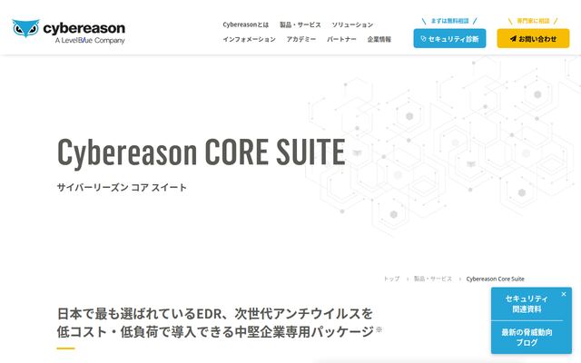 Cybereason Core Suiteの公式ページ