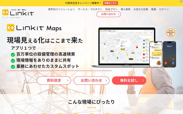 Linkit Mapsの公式ページ