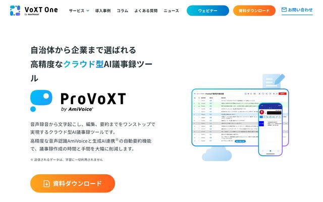 ProVoXTの公式ページ