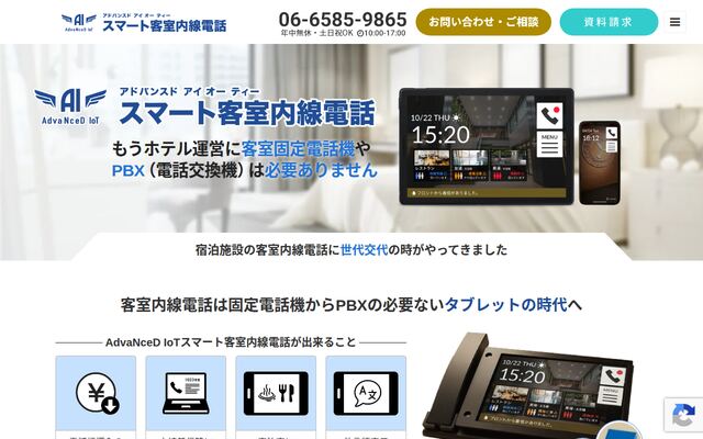 AdvaNceD IoTスマート客室内線電話の公式ページ