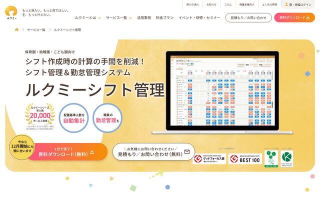 ルクミーシフト管理の公式ページ