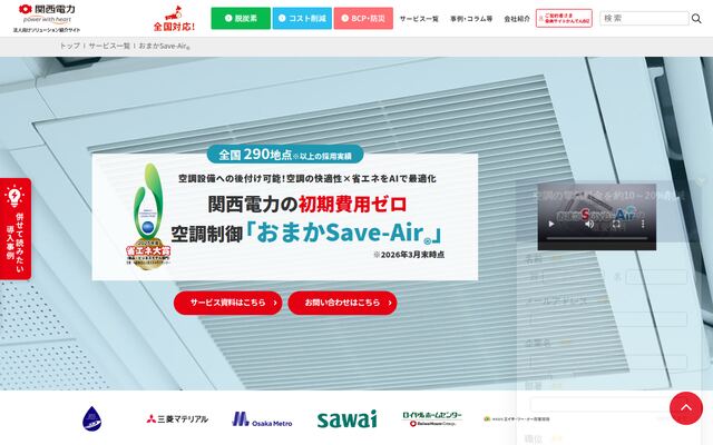 おまかSave-Airの公式ページ