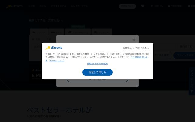 eDreamsの公式ページ