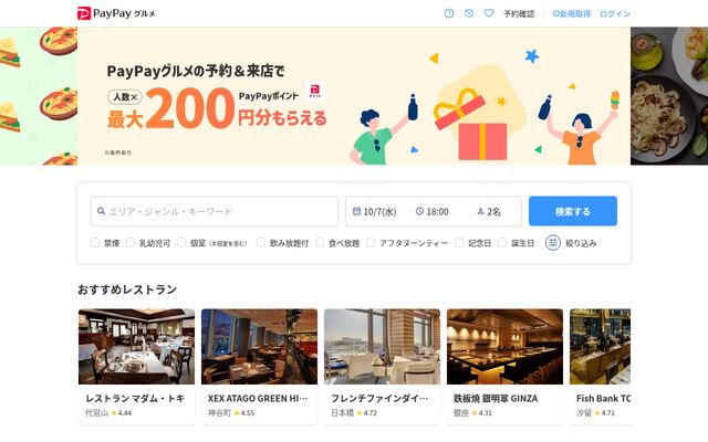 PayPayグルメの公式ページ