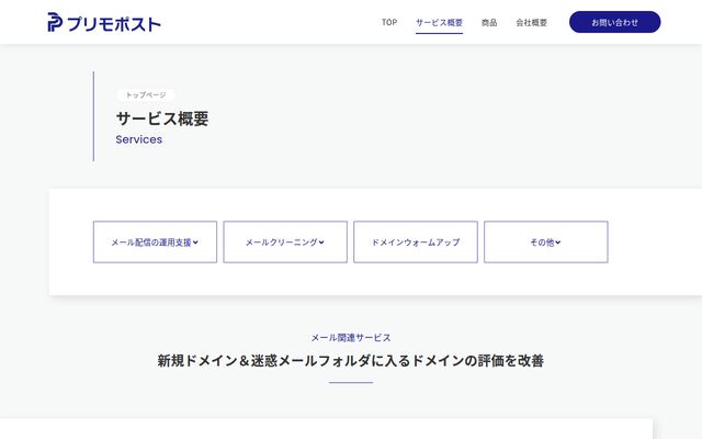ドメインウォームアップの窓口の公式ページ
