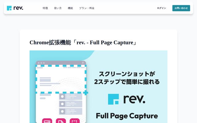 rev. - Full Page Captureの公式ページ