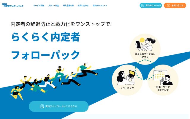 らくらく内定者フォローパックの公式ページ